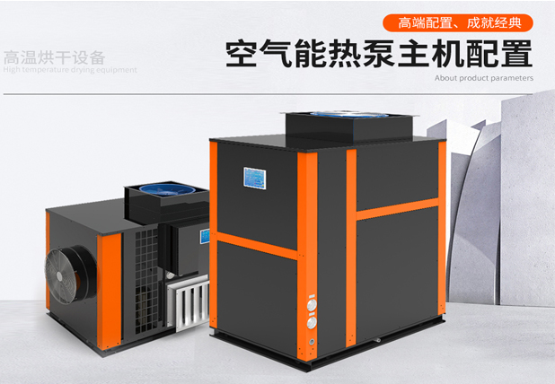 空氣能熱泵烘干機(jī)的產(chǎn)品性能優(yōu)點與缺點