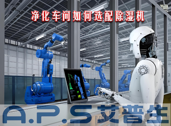 艾普生環(huán)境科技：制造車間需要參考哪些因素來選配工業(yè)除濕機(jī)？