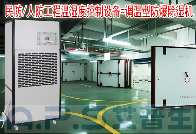 艾普生環(huán)境科技：人防/民防場(chǎng)所為什么在環(huán)境空氣溫濕度控制時(shí)，需要配套使用防爆型的除濕機(jī)或防爆型調(diào)溫除濕機(jī)